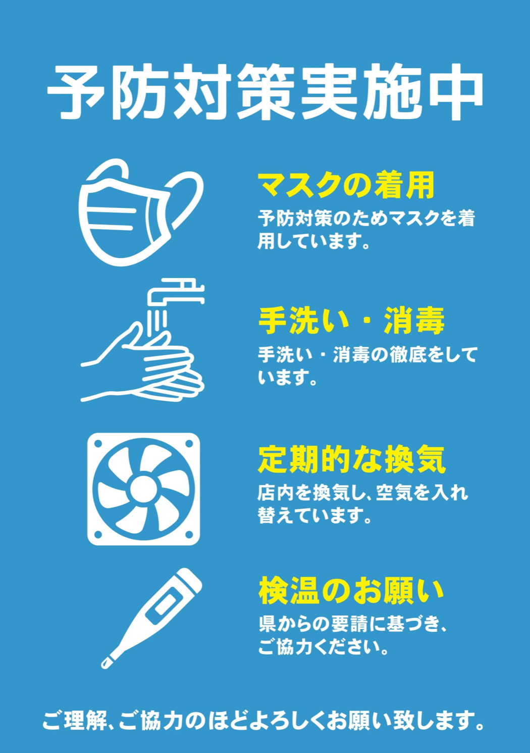 コロナ予防対策実施中