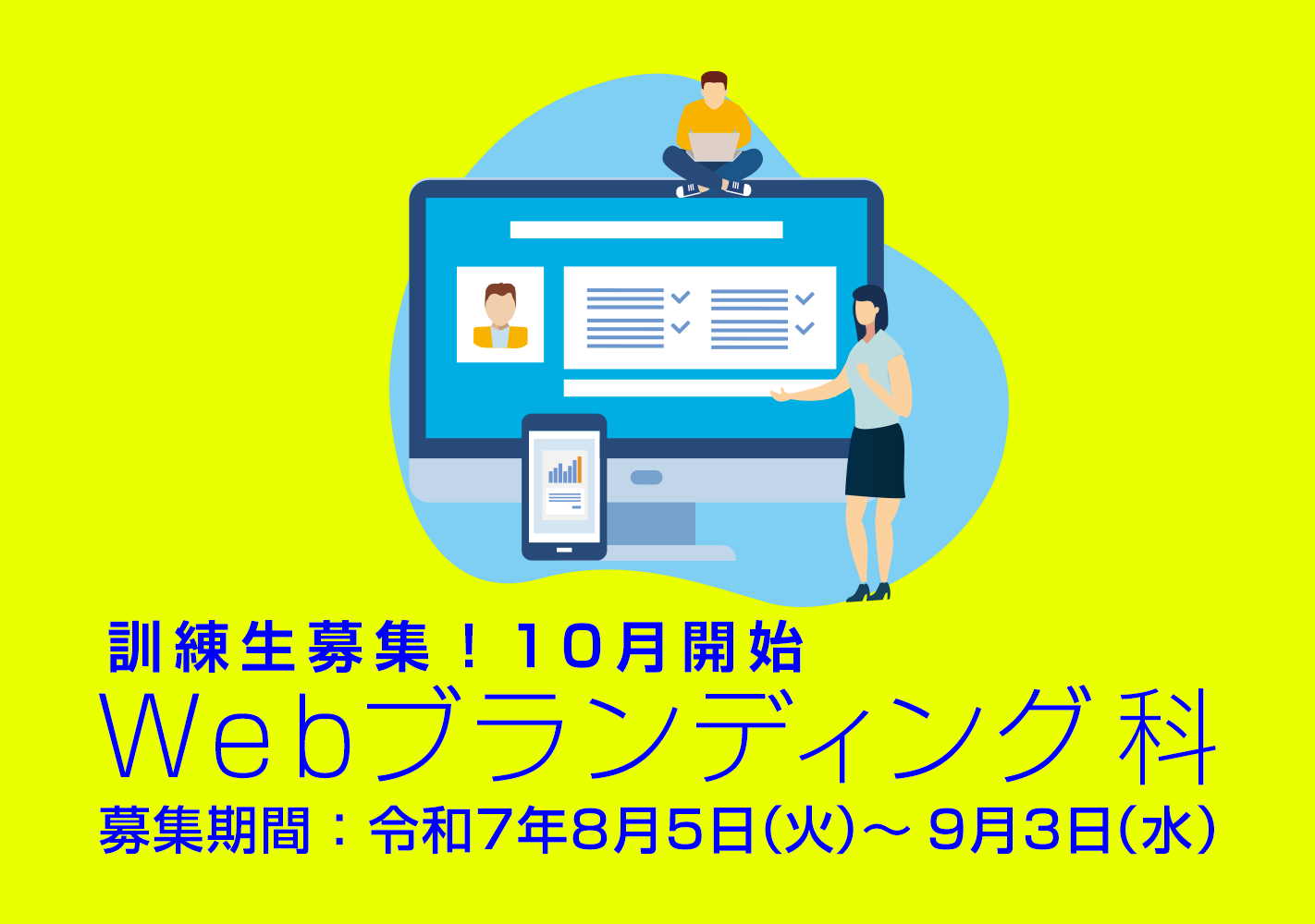 WEBブランディング科